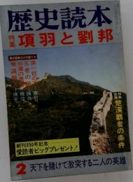 歴史読本　2月号　項羽と劉邦