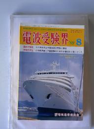 電波受験界　1989年8月号