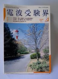 電波受験界　2003年6月号