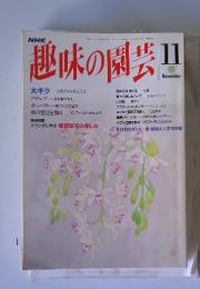 趣味の園芸　1993年11月号