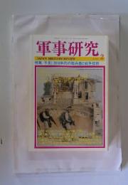 軍事研究　2005年2月号