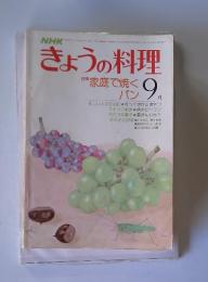 NHKきょうの料理　9月号