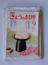 NHKきょうの料理　1978年9月号