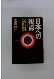 日本への視点　文化・心・歴史その根を探る
