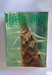 植物の世界　121　8月18日号