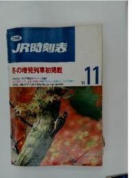 JR時刻表　1993年11月号