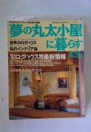 夢の丸太小屋に暮らす　1991年13月号