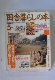 田舎暮らしの本　1993年5月号