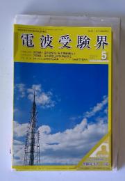 電波受験界　2004年5月号