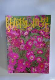 植物世界　1994年5月号