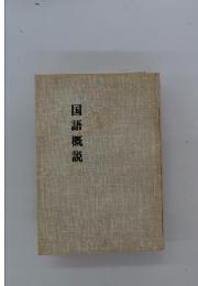 国語概説