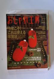 おしゃ八工房　2003年12月号
