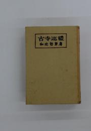 古寺巡禮