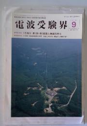 電波受験界　2001年9月号