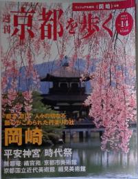 週刊京都を歩く　2003年10月号