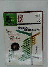 造景　1996年10月号