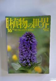 植物の世界　1994年7月号