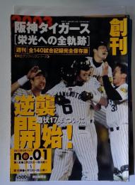 阪神タイガース[栄光への全軌跡]　2003年9月号