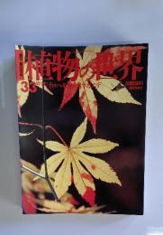 植物の世界　33　11月27日号