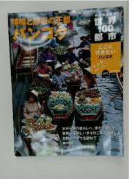 世界100都市　2001年12月号