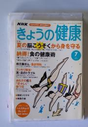 NHKきょうの健康　2003年7月号