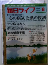 毎日ライフ　1999年8月号