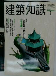 建築知識　1999年4月号