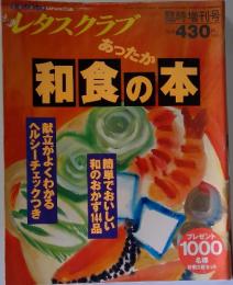 レタスクラブ　和食の本　料理本　雑誌　おかず　ご飯