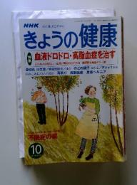 きょうの健康　2001年10月
