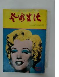 芸術生活　1974年12月