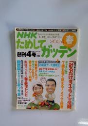 ためしてガッテン　2004年