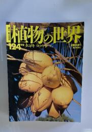 植物の世界　124　1996年9月号