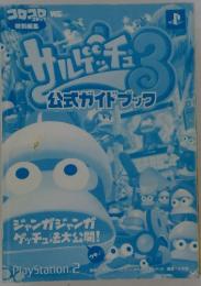 コロコロコミック　セルケッチュ３