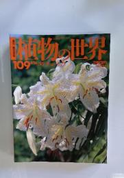 植物の世界　109　5月26日号　ユリチューリップ