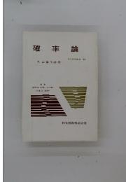 確率論　現代数学講座 22