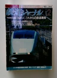 鉄道ジャーナル　平成5年2月1日発行　巻316号
