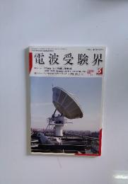 電波受験界　２００６年３月
