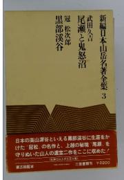 新編日本山岳名著全集　3