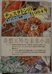 チェスタトンの1984年
