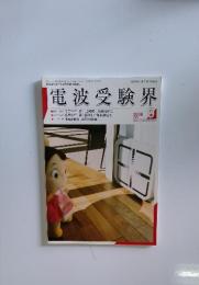 電波受験界　2006年9月号