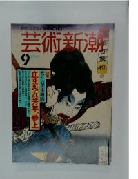 芸術新朝　1994年9月