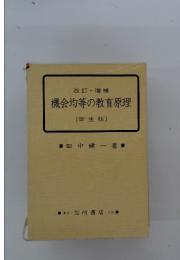 機会均等の教育原理