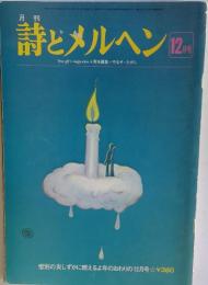 詩とメルヘン
