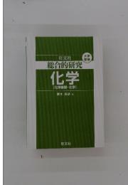 総合的研究化学[化学基礎・化学]
