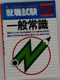 有名企業各社の実施問題　就職試験53年度