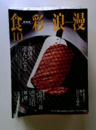 食彩浪漫　２００３年１０月
