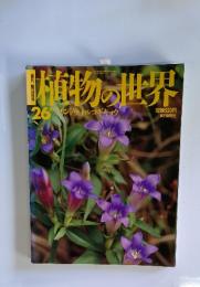 植物の世界
