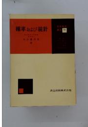 確率および統計