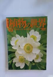 植物の世界　１９９３年２月４日