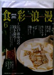 食彩浪漫　6月